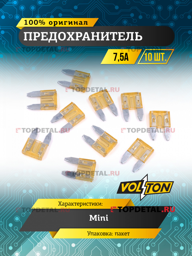 Предохранитель 7,5 А MINI "VOLTON"