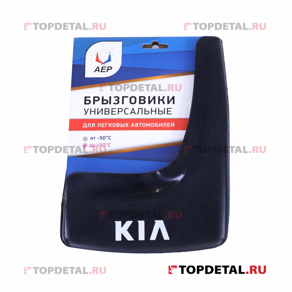 Брызговики колеса модельные KIA  (кт. 2шт.) АЕР