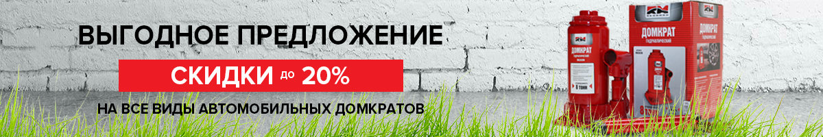 Домкраты и страховочные опоры со скидкой до 20% Домкраты и страховочные опоры со скидкой до 20%