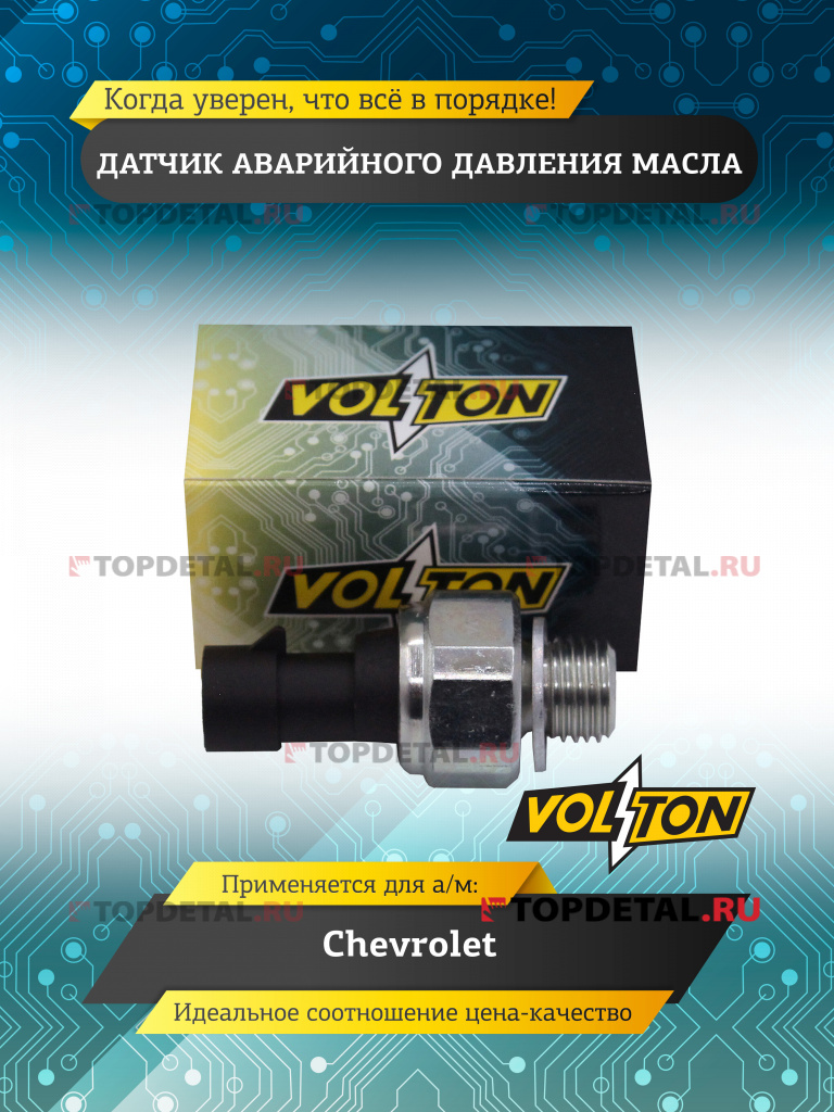 Датчик аварийного давления масла Chevrolet VOLTON