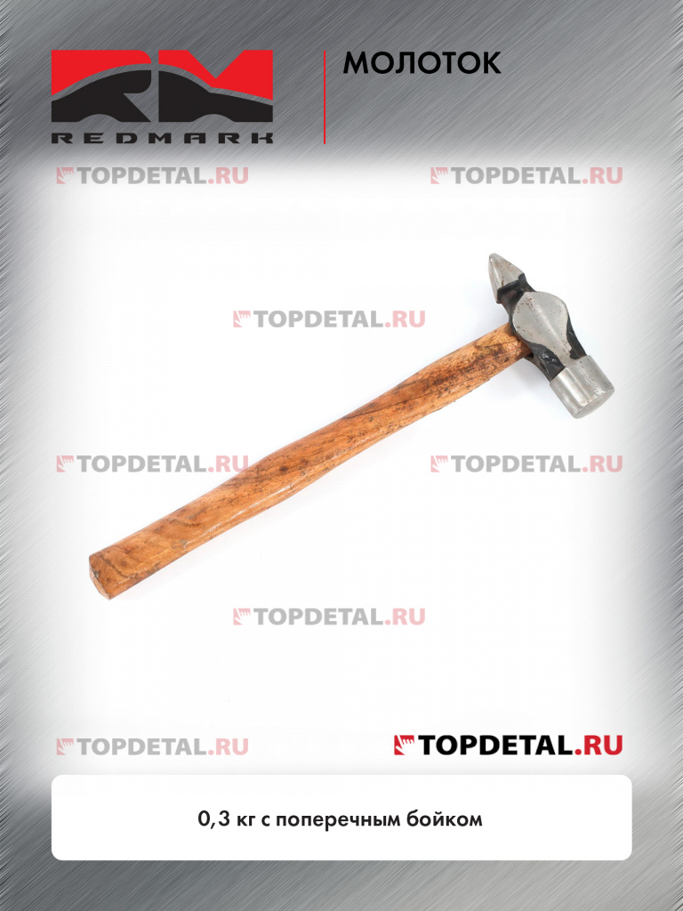 Молоток 0,3 кг. с поперечным бойком "RedMark"