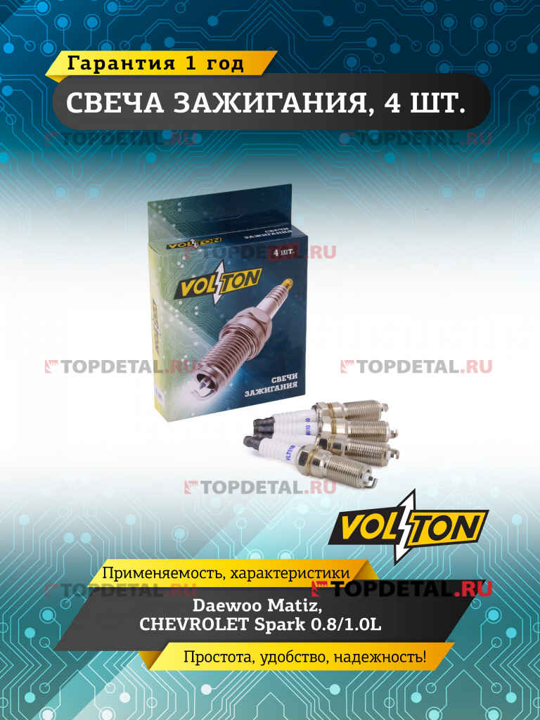 Свеча VOLTON DAEWOO Matiz / CHEVROLET Spark 0.8/1.0L