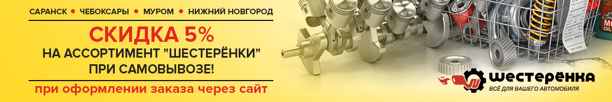 Самовывоз из «Шестерёнки» со скидкой 5%! Самовывоз из «Шестерёнки» со скидкой 5%!