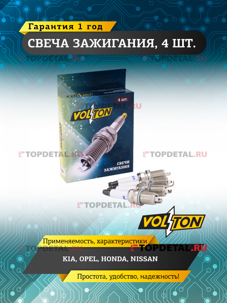 Свеча VOLTON KIA / OPEL /HONDA / NISSAN