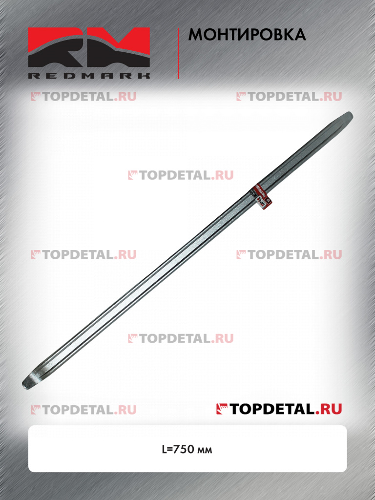 Монтировка L=750 мм "RedMark" Монтировка L=750 мм "RedMark"