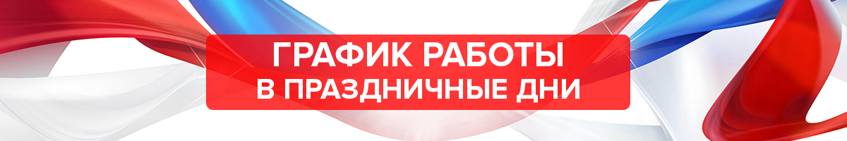 График работы в праздничные дни