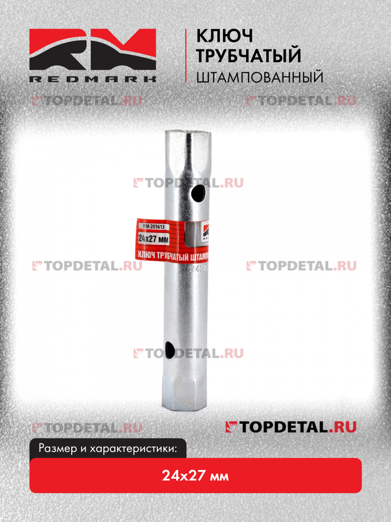 Ключ трубчатый штампованный 24х27 мм "RedMark"