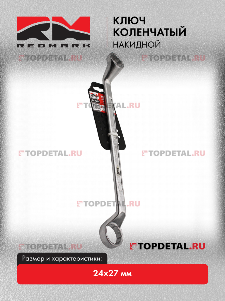 Ключ коленчатый накидной 24x27 мм "RedMark"