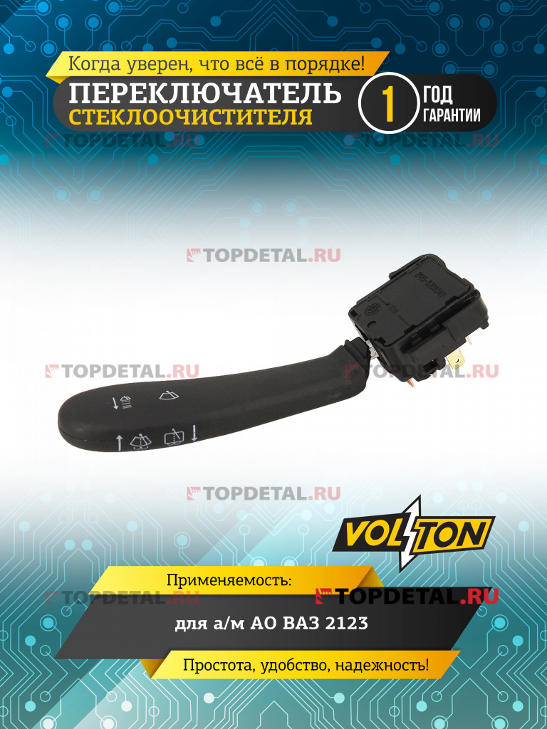 Переключатель стеклоочистителя ВАЗ-2123 "VOLTON"