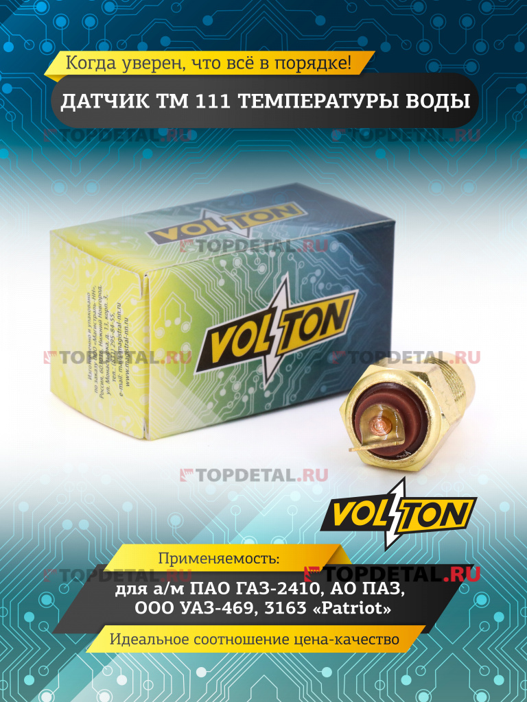 Датчик ТМ 111 температуры воды Г-2410, ПАЗ, УАЗ-469, 3163 Patriot "VOLTON"