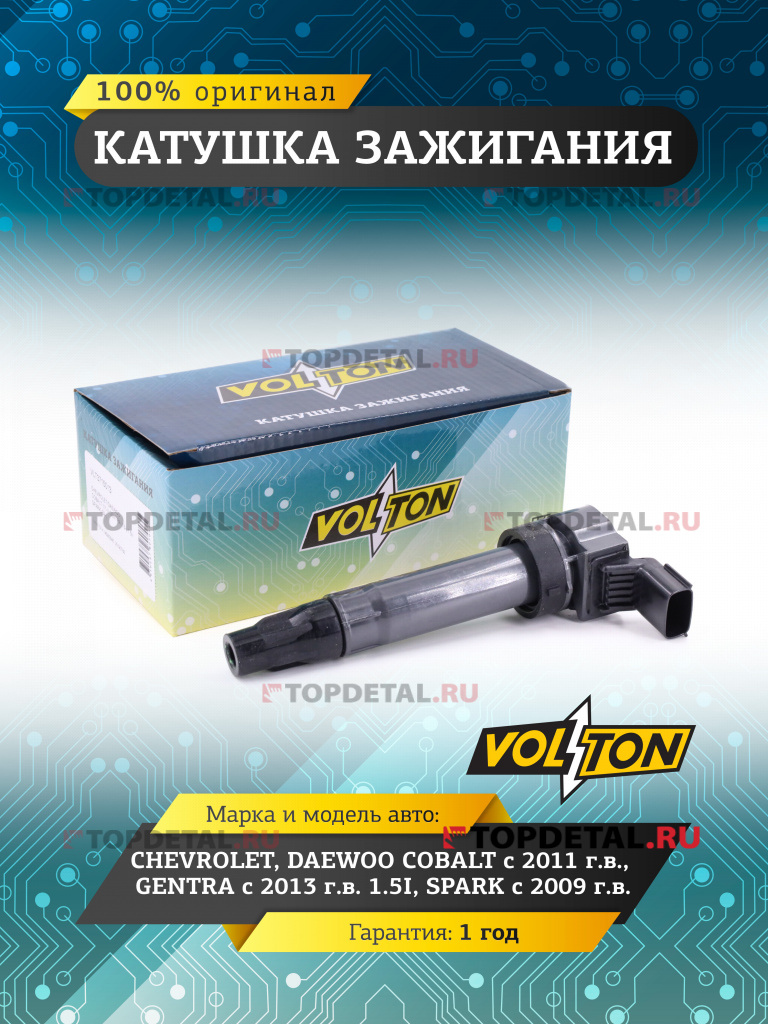 Катушка зажигания CHEVROLET/DAEWOO COBALT (11-)/GENTRA (13-) 1.5I/SPARK (09-) "VOLTON"