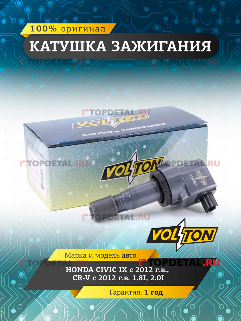 Катушка зажигания HONDA CIVIC IX (12-)/CR-V (12-) 1.8I/2.0I "VOLTON"