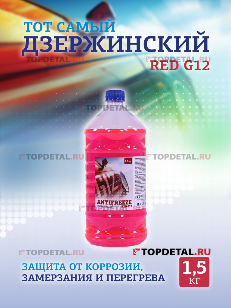 Жидкость охлаждающая "Антифриз" "Дзержинский ГОСТ" G12 (красный) 1,5 кг (бутылка ПЭТ)