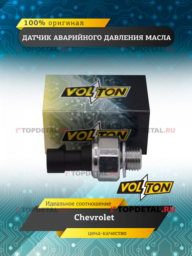 Датчик аварийного давления масла Chevrolet VOLTON