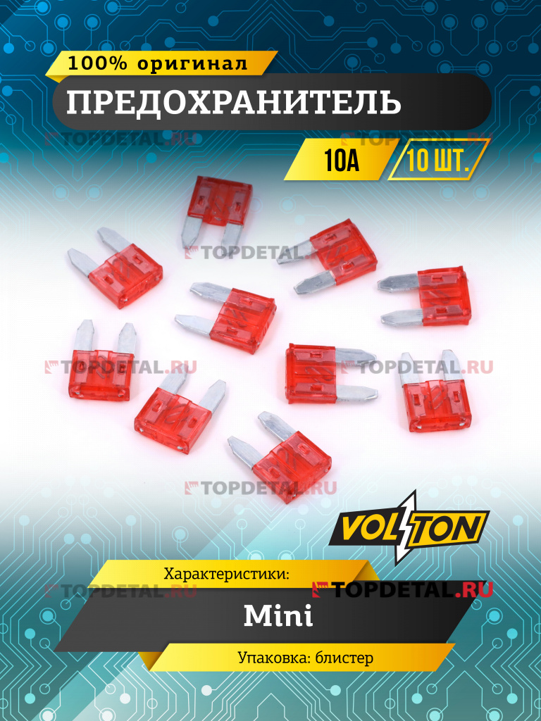 Предохранитель 10А MINI "VOLTON" блистер 10 шт.