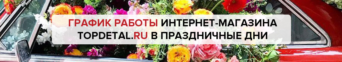 График работы TopDetal.ru в праздничные дни