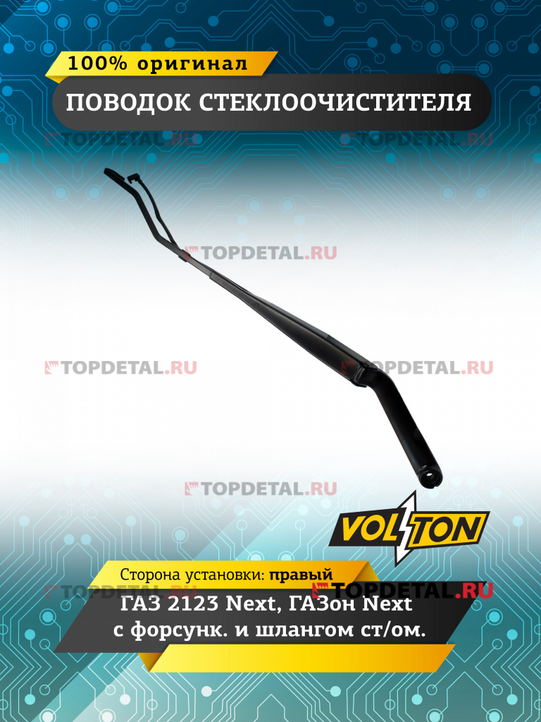 Поводок стеклоочистителя Г-2123 Next, ГАЗон Next с форсунк. и шлангом ст/ом. правый VOLTON