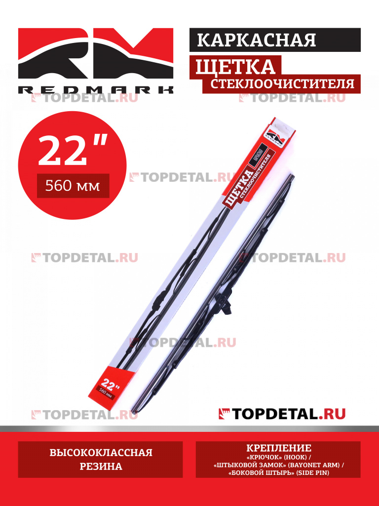 Щетка стеклоочистителя 560 мм (каркасная) "RedMark"