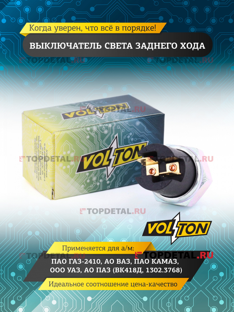 Выключатель света заднего хода ГАЗ-3302, 3310, NEXT (ан. 642247 (Евро-3) "VOLTON" Выключатель света заднего хода ГАЗ-3302, 3310, NEXT (ан. 642247 (Евро-3) "VOLTON"