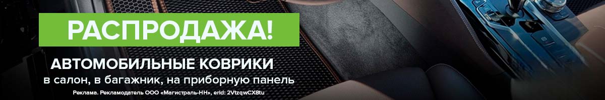 Прощай, грязь! Скидки на автоковрики!
