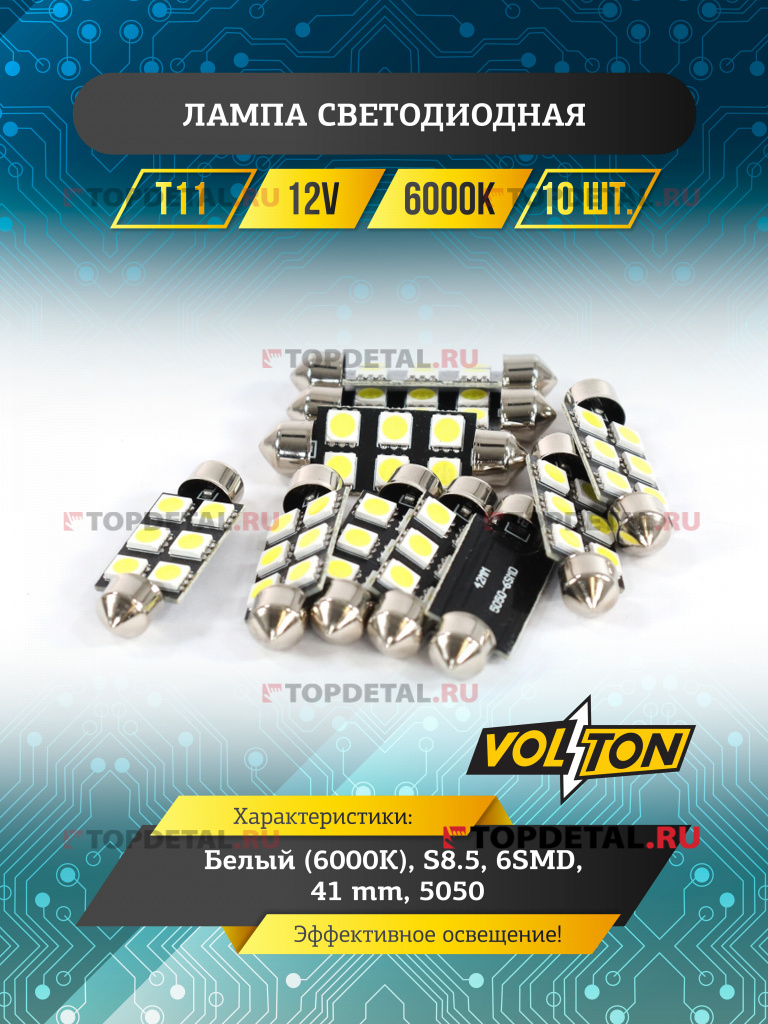 Лампа светодиодная Т11 (S8.5) 12V 6 SMD 41 mm (5050) "VOLTON"