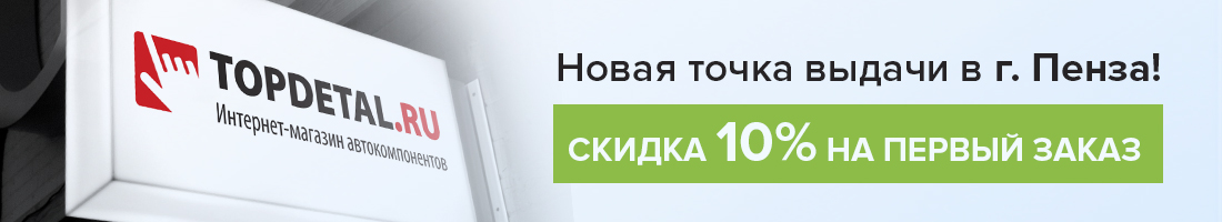 Открытие новой точки самовывоза в г.Пенза!