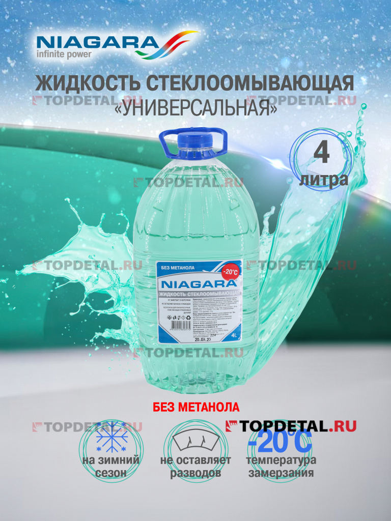 Жидкость омывания стекол Ниагара 4 л "Универсальная" (незамерзайка до -20) без метанола
