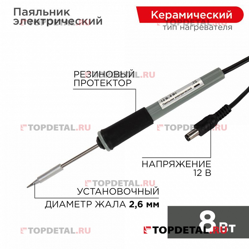 Паяльник с керам. нагревателем, серия МИНИ, 8Вт, 12В, без БП, блистер ,REXANT