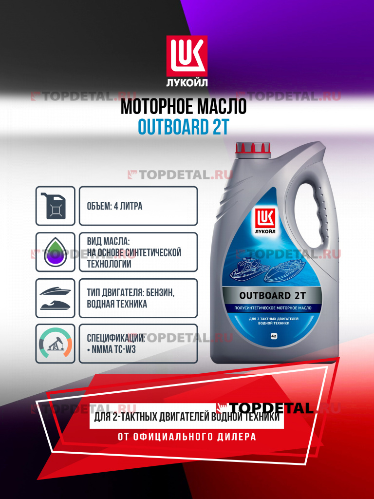 Масло ЛУКОЙЛ OUTBOARD 2 Т 4 л.