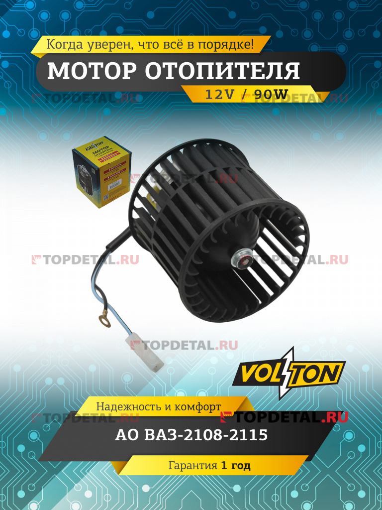 Мотор отопителя ВАЗ-2108-2115 "VOLTON"