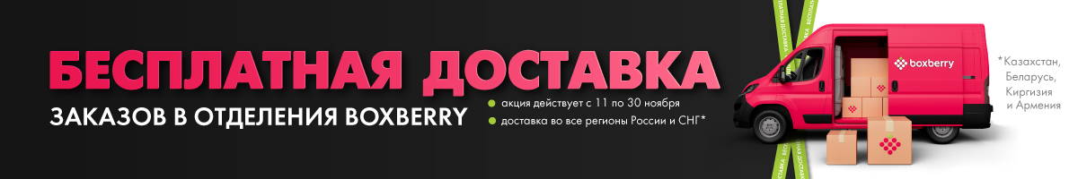 Бесплатная доставка заказов в пункты выдачи Boxberry