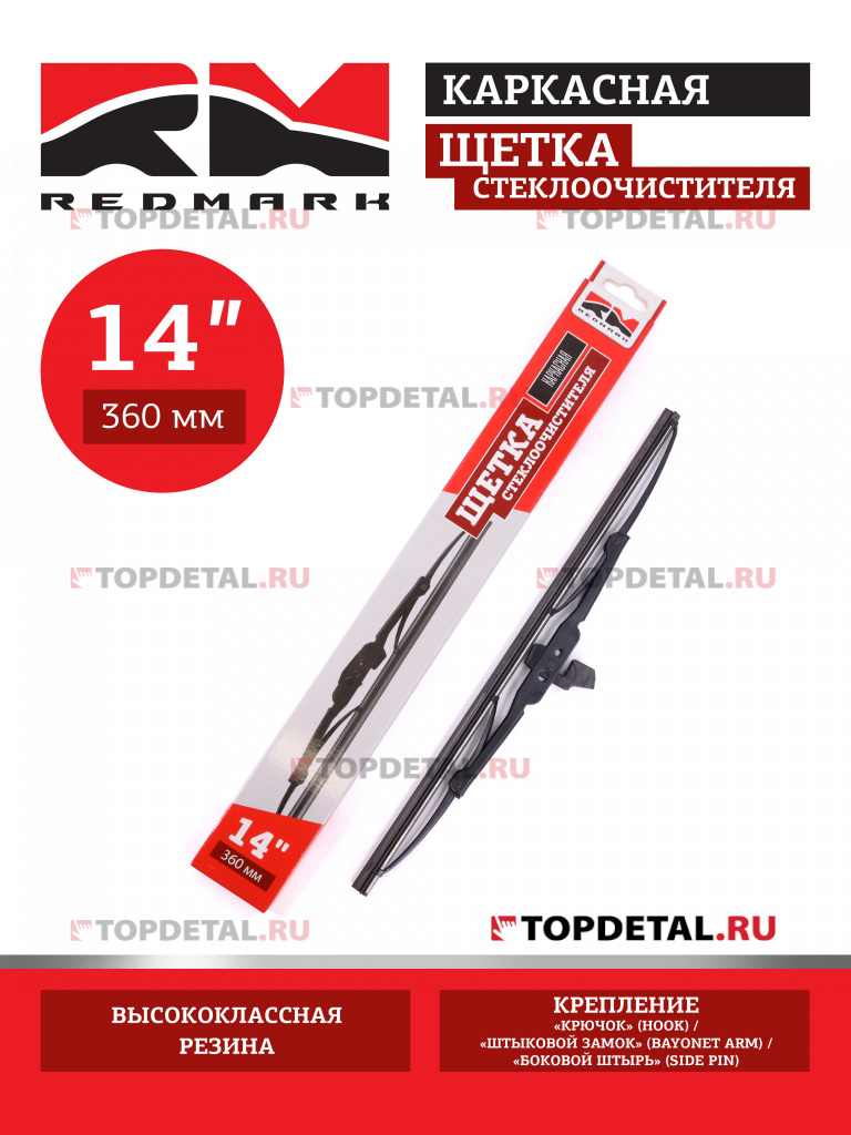 Щетка стеклоочистителя 360 мм (каркасная) "RedMark" Щетка стеклоочистителя 360 мм (каркасная) "RedMark"