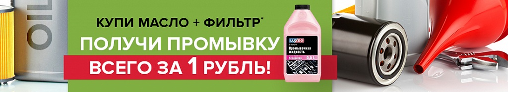 Купи масло + фильтр – получи промывку всего за 1 рубль!