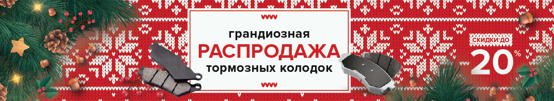 Тормози! Скидки до 20% Тормози! Скидки до 20%