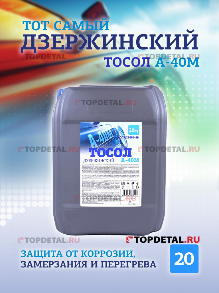 Жидкость охлаждающая "Тосол Дзержинский ГОСТ" А-40 20 кг Жидкость охлаждающая "Тосол Дзержинский ГОСТ" А-40 20 кг