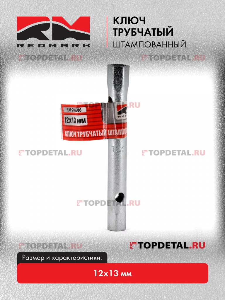 Ключ трубчатый штампованный 12х13 мм "RedMark" Ключ трубчатый штампованный 12х13 мм "RedMark"