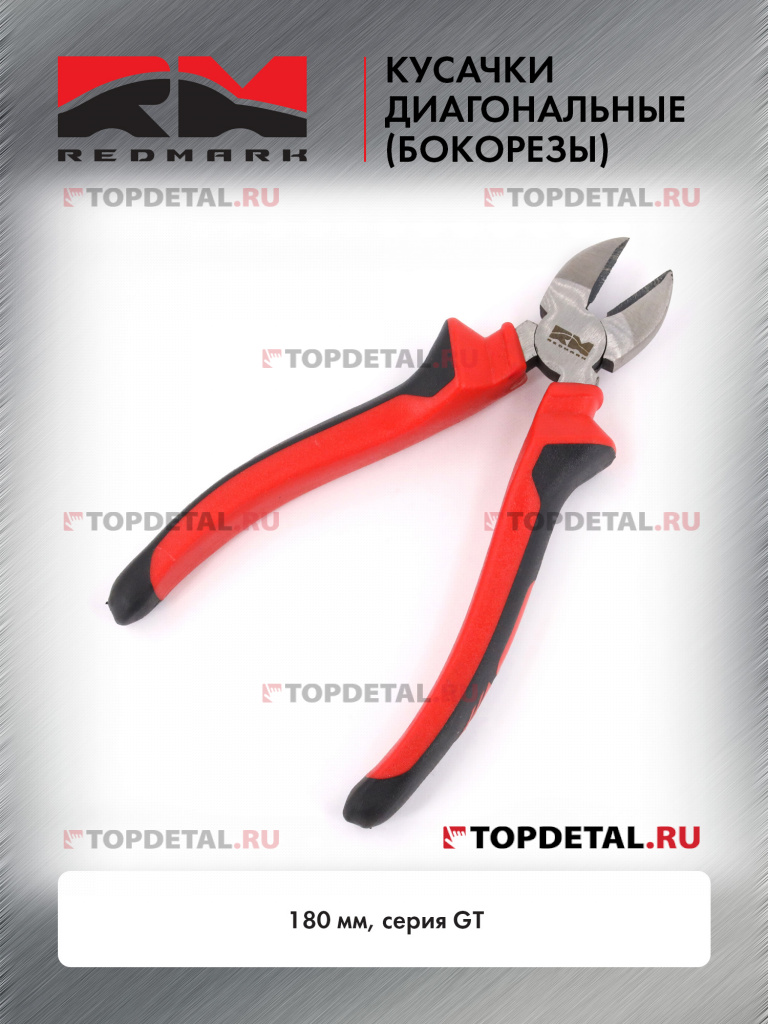 Кусачки диагональные (бокорезы) 180 мм серия GT"RedMark"