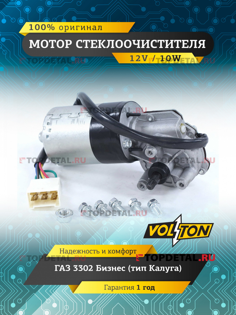 Мотор стеклоочистителя Г-3302 Бизнес VOLTON (тип Калуга)