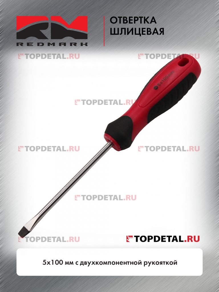Отвертка шлицевая 5x100 мм c двухкомпонентной рукояткой "RedMark"