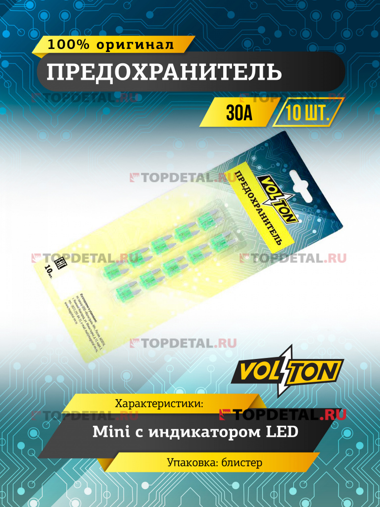 Предохранитель 30 А MINI с индикатором LED "VOLTON" блистер 10 шт.