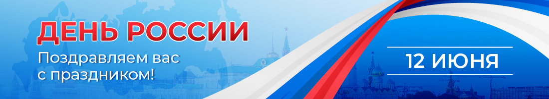 Поздравляем вас с праздником - Днём России!
