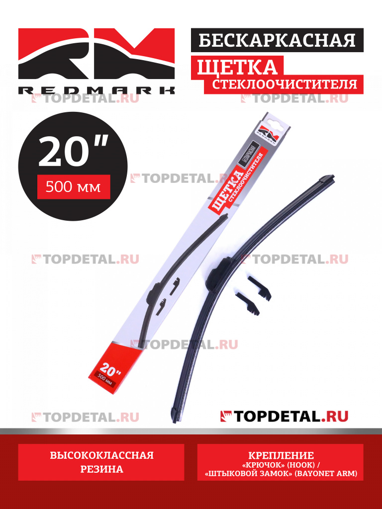 Щетка стеклоочистителя 500 мм (бескаркасная) "RedMark"