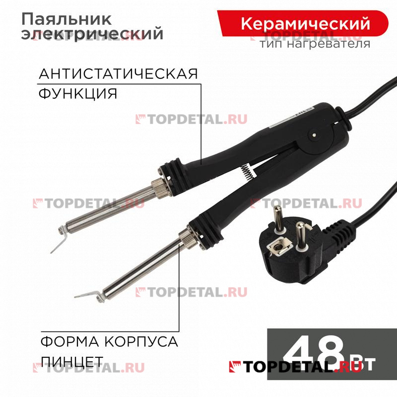 Паяльник-пинцет с керам. нагревателем, 48Вт, 220В, коробка ,REXANT