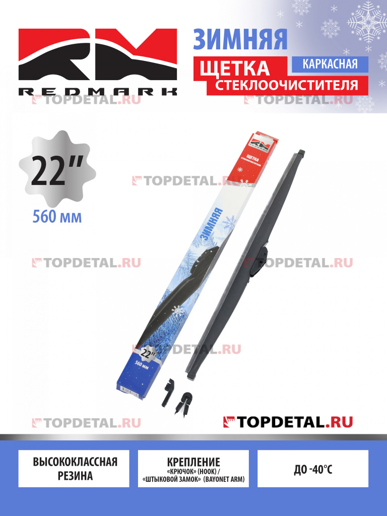 Щетка стеклоочистителя 560 мм (зимняя) "RedMark" Щетка стеклоочистителя 560 мм (зимняя) "RedMark"