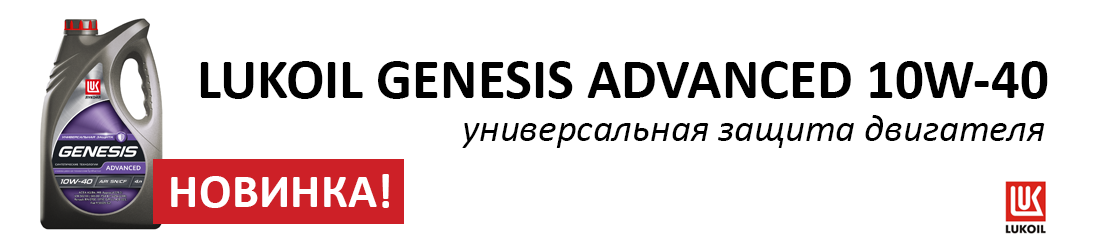 Новинка: моторное масло Lukoil Genesis Advanced 10W-40 Новинка: моторное масло Lukoil Genesis Advanced 10W-40