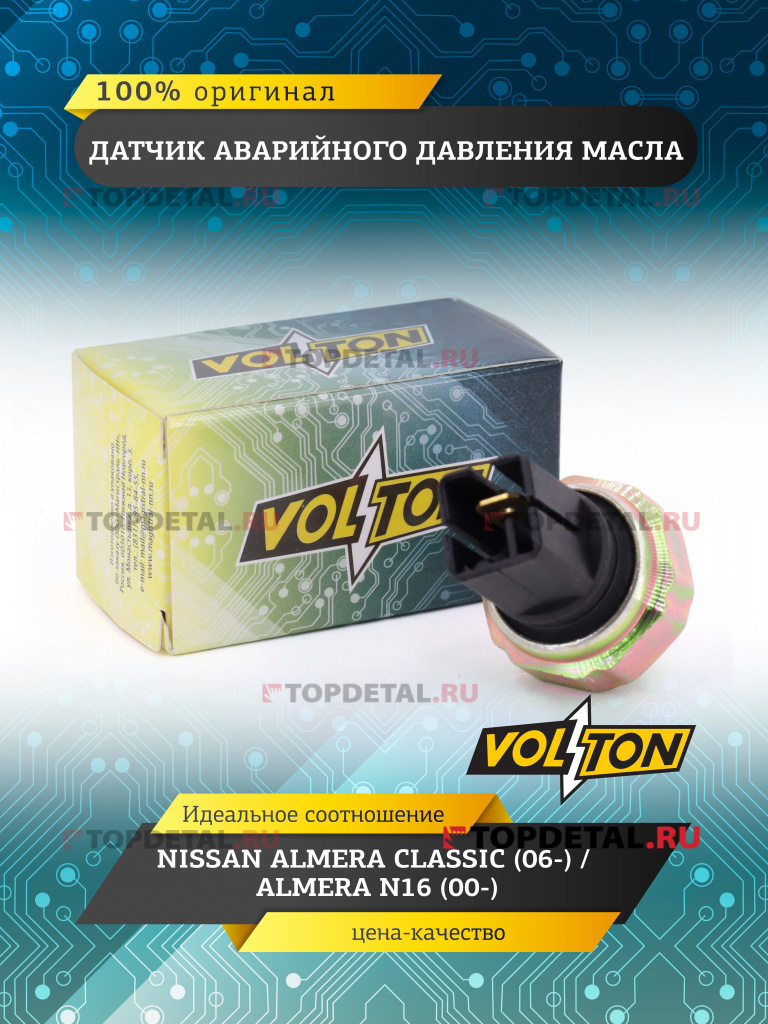 Датчик аварийного давления масла NISSAN ALMERA CLASSIC (06-)/ALMERA N16 (00-) VOLTON