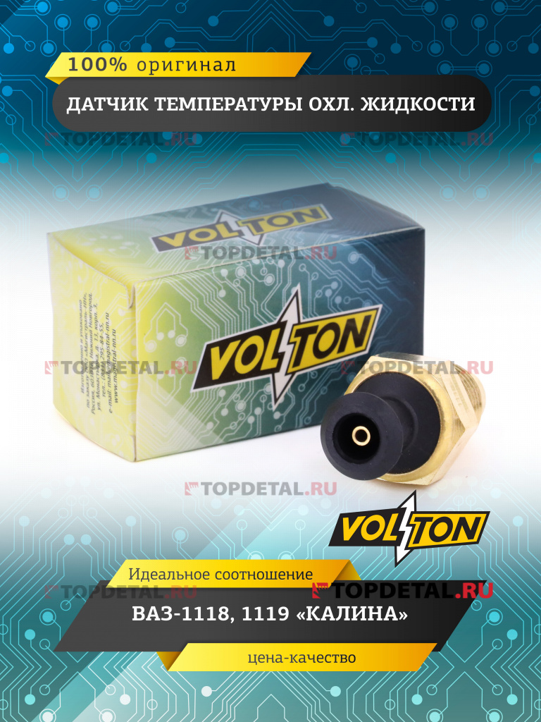 Датчик температуры охл. жидкости ВАЗ-1118,1119 "Калина" "VOLTON"