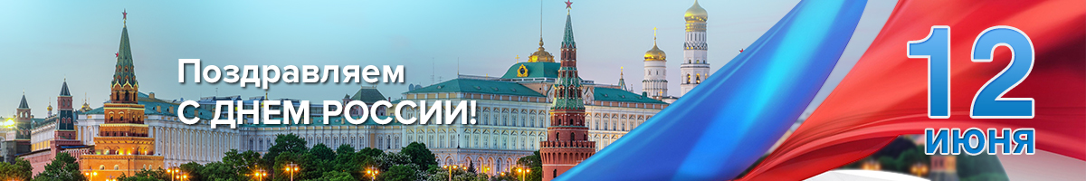 С Днём России! 