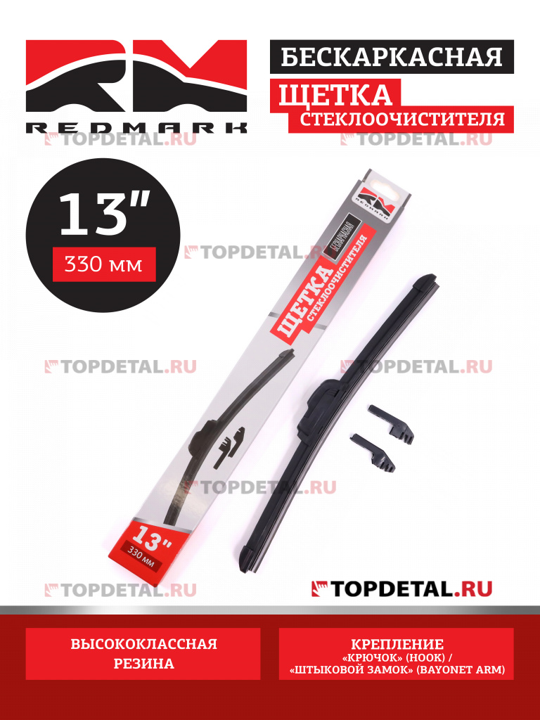 Щетка стеклоочистителя 330 мм (бескаркасная) "RedMark"