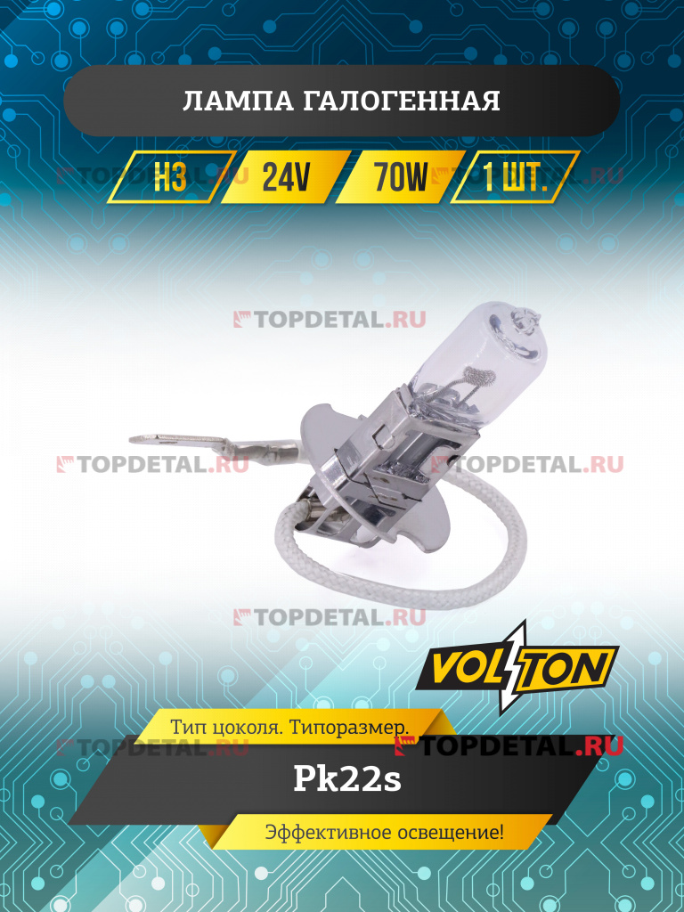 Лампа галогенная H3 24В 70 Вт Рk22s "VOLTON" Лампа галогенная H3 24В 70 Вт Рk22s "VOLTON"